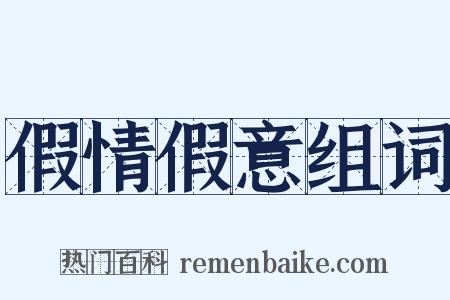 假情假意组词是什么意思的图片